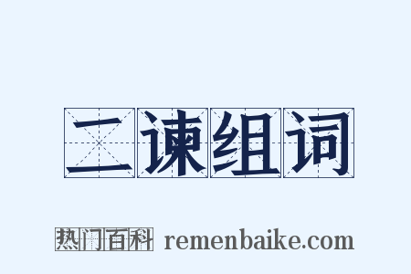 二谏组词是什么意思的图片